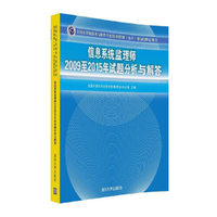 信息系统监理师2009至2015年试题分析与解答