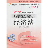 经济法-2017年注册会计师考试巧学提分笔记