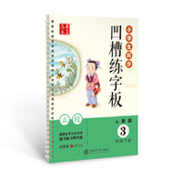 华夏万卷字帖 小学生同步凹槽练字板(正楷)(人教版 3年级下册)