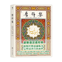 鲁拜集（波斯语汉语全文对照）