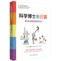 科学博士来回答：我们身边最有趣的为什么