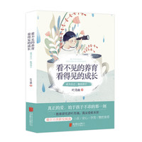 看不见的养育，看得见的成长