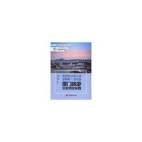 旅游创业启示录——互联网+时代的厦门旅游企业创业实践