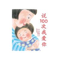 说100次我爱你·日本精选儿童成长绘本系列