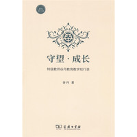 守望·成长——特级教师谷丹教育教学知行录
