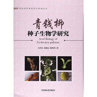 青钱柳种子生物学研究/青钱柳资源培育与利用丛书