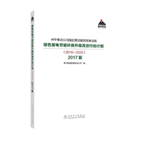 神华集团公司推进清洁能源发展战略 绿色发电节能环保升级改造行动计划（2016—2020）2017版
