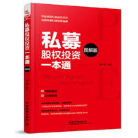 私募股权投资一本通（图解版）