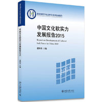 中国文化软实力发展报告2015