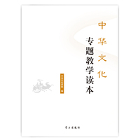 中华文化专题教学读本