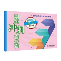 2017期终冲刺百分百·五年级语文（2）