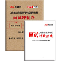 山东公务员面试用书中公2018山东省公务员录用考试辅导教材面试冲刺卷