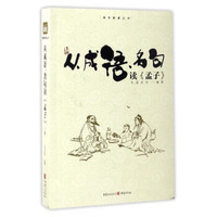 国学新读丛书：从成语名句读孟子（上）