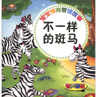 宝宝情商管理故事：不一样的斑马（有声伴读）