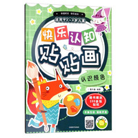 快乐认知贴贴画：认识颜色（适用于2-4岁儿童）