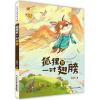 狐狸有一对翅膀/汤素兰暖爱童话