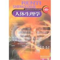 人体生理学(全国高职高专护理专业教材)