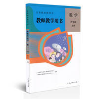 数学(四年级上册)(教师教学用书)