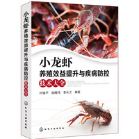 小龙虾养殖效益提升与疾病防控技术大全