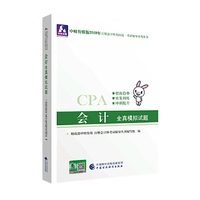 注册会计师教材2019配套辅导 2019年注册会计师考试教辅：会计全真模拟试题