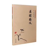 中医临床经典丛书-医醇賸义