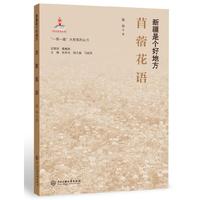 “一带一路”大型系列丛书.新疆是个好地方：苜蓿花语