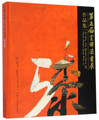 第五届全国漆画展作品集