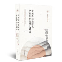 中国合同法研究--中日民事法学之对话