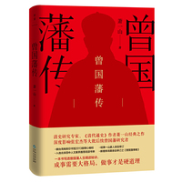曾国藩传（“清史研究第一人”萧一山经典之作，深度影响张宏杰等研究者。）