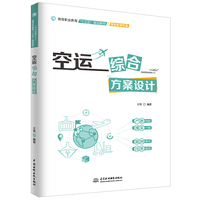 空运综合方案设计（高等职业教育“十三五”规划教材（物流管理专业））