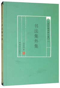 《胡传海书学文集》（八）：书法集外集