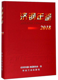 济钢年鉴（2018）