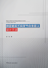 钢管格构式构架节点多层次设计方法