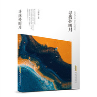 寻找孙明月