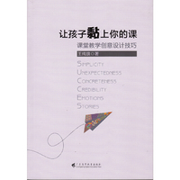 让孩子黏上你的课：课堂教学创意设计技巧