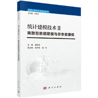 统计建模技术Ⅱ:离散型数据建模与非参数建模
