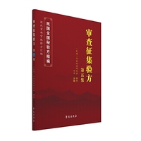 审查征集验方第五集