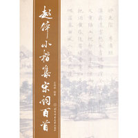 赵体小楷集宋词百首