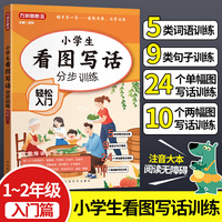 小学生看图写话分步训练·轻松入门/大本有注音 无障碍阅读 专为小学1-2年级低年级学生量身打造