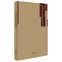 温州市文史研究馆馆刊（第一集）
