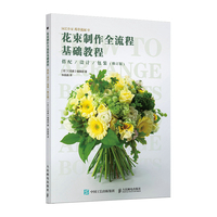 花束制作全流程基础教程 搭配设计包装 修订版
