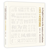 《论语》英语阅读教程 An English Course on the Analects of Confuciu