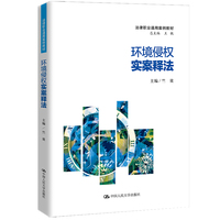 环境侵权实案释法（法律职业通用案例教材）
