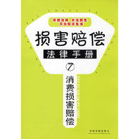 消费损害赔偿(损害赔偿法律手册丛书)