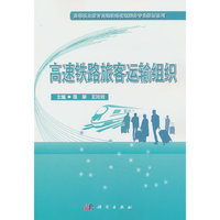 高速铁路旅客运输组织
