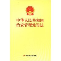 中华人民共和国治安管理处罚法