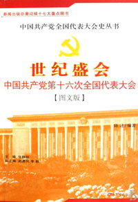 世纪盛会(中国共产党第十六次全国代表大会图文版)/中国共产党全国代表大会史丛书