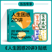 人生困惑20讲（当当专享贴纸四张）