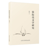 张际亮文学世界研究