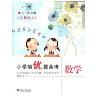 小学培优提高班数学(3上)